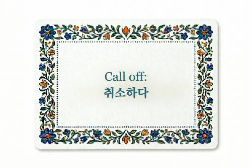 Call off 취소하다