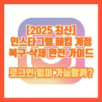 [2025 최신] 인스타그램 해킹 계정 복구·삭제 완전 가이드｜로그인 없이 가능할까?