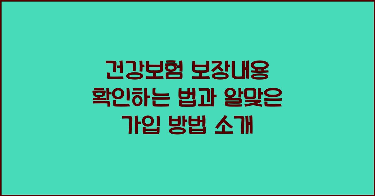 건강보험 보장내용 확인하는 법