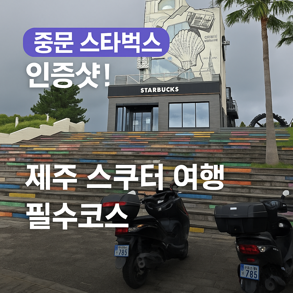 제주도 중문 스타벅스