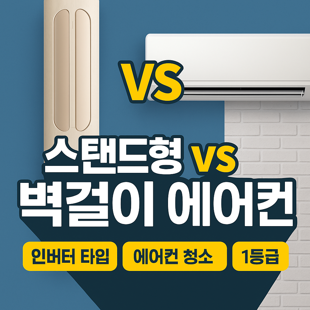 스탠드형과 벽걸이형, 뭐가 더 좋을까?” 에어컨 완벽 비교 가이드