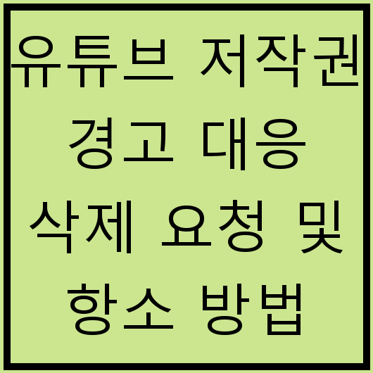 유튜브 저작권 경고 대응 삭제 요청 및 항소 방법