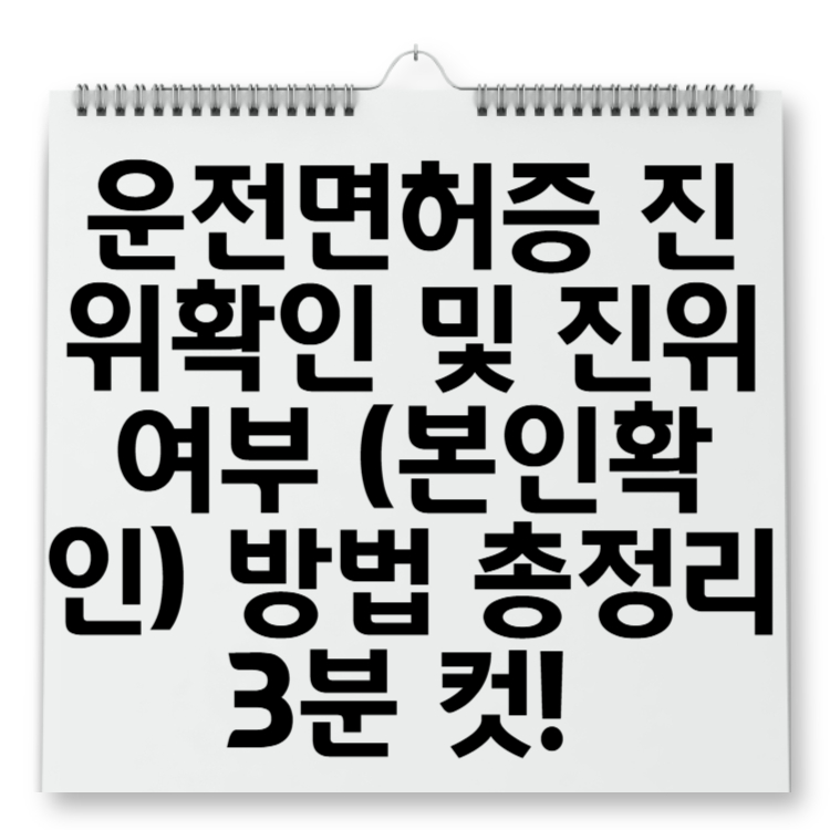 운전면허증 진위확인 및 진위여부 (본인확인) 방법 총정리 3분 컷!