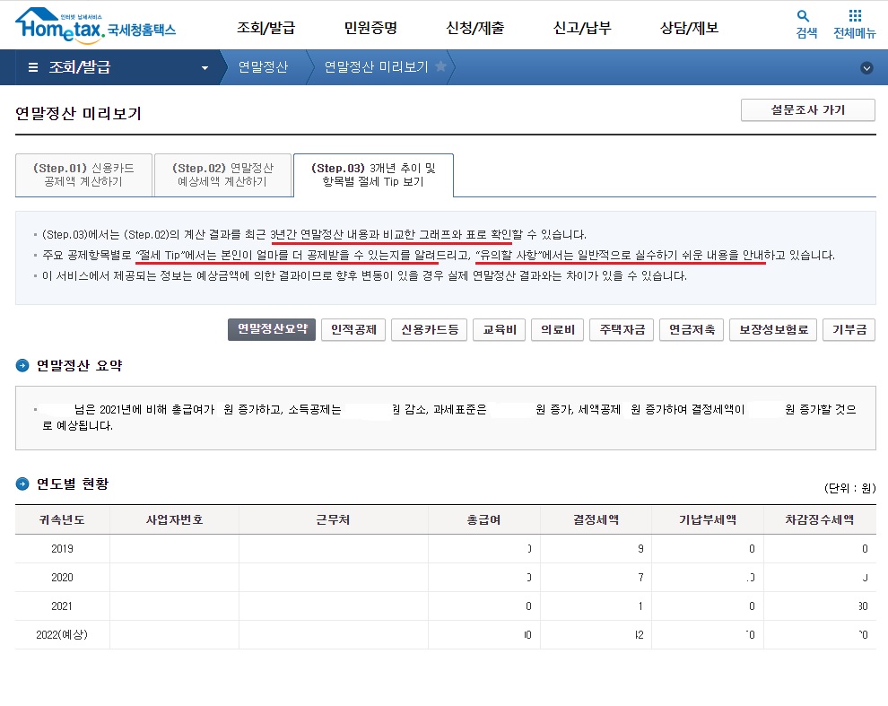 연말정산 미리보기