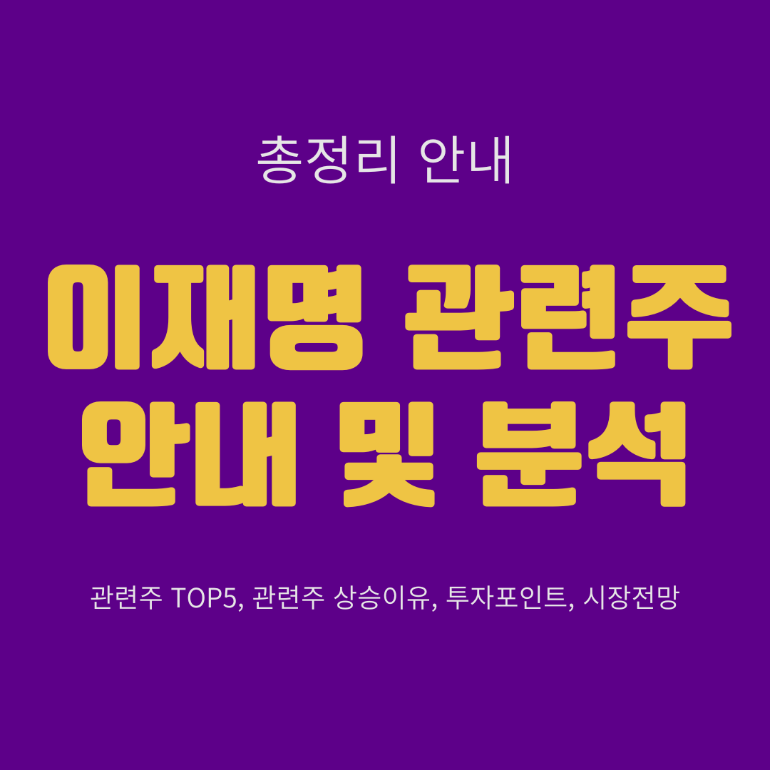 이재명 관련주 안내 및 분석