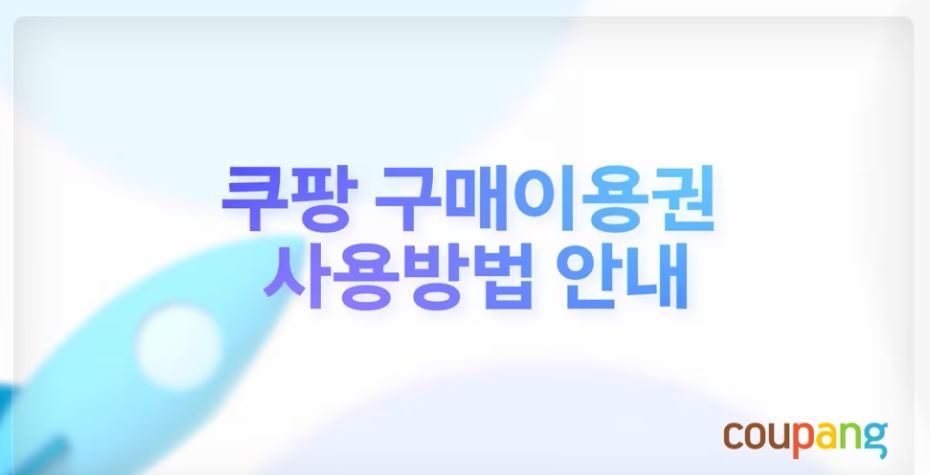 쿠팡 정보유출 보상 쿠폰 사용방법, 환불 재사용 여부, 사용기간, 사용처,사용 불가 이유