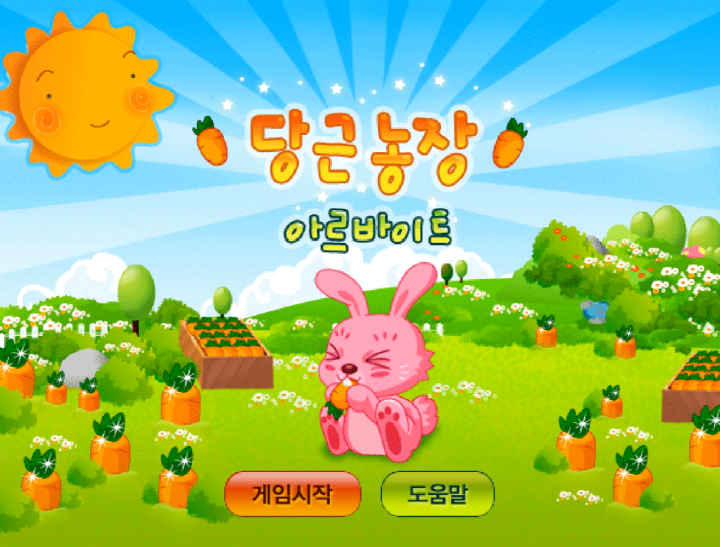 당근농장-아르바이트-플래시게임-메인-화면