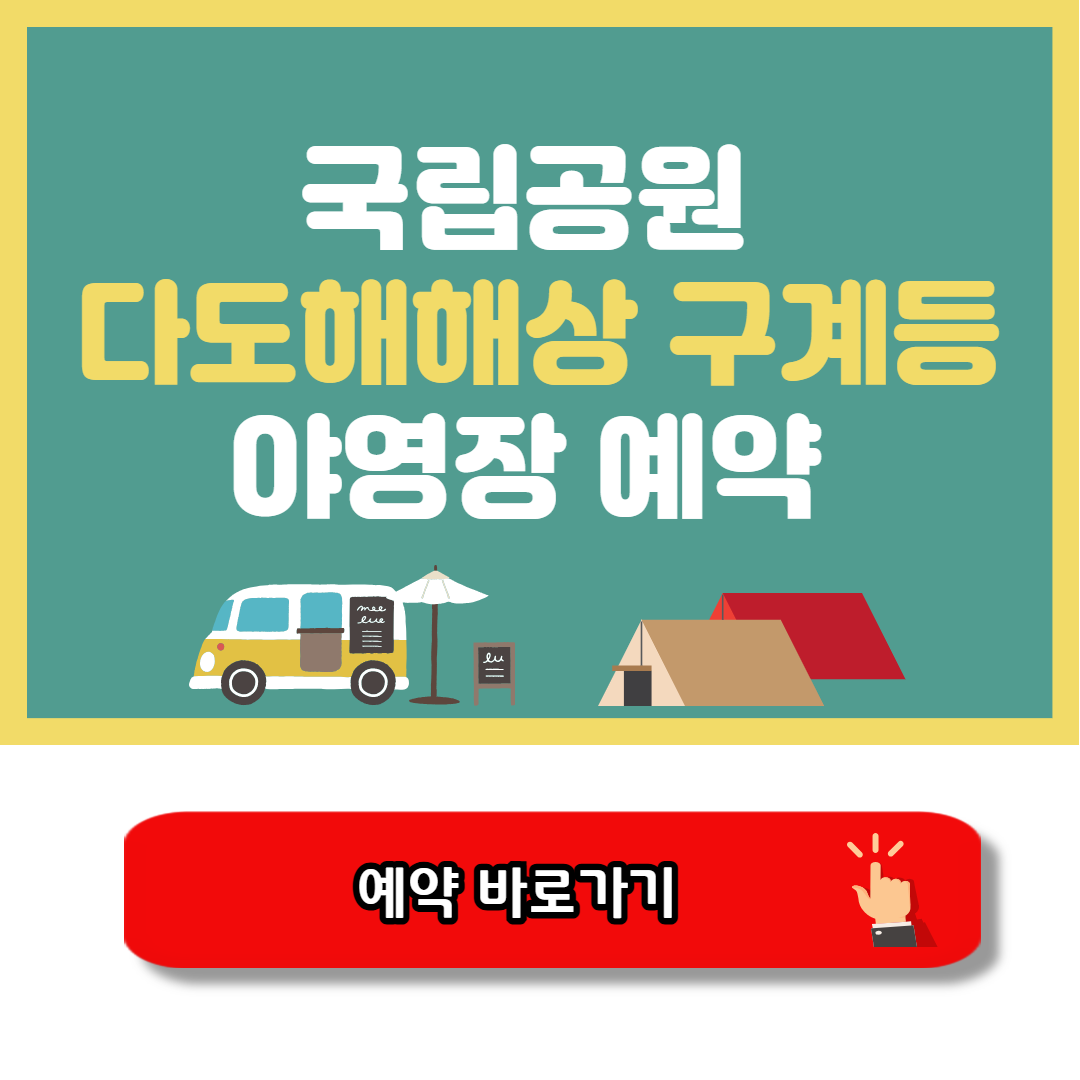 다도해해상 구계등 야영장 예약