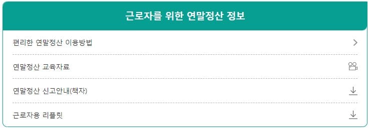 근로자_연말정산자료