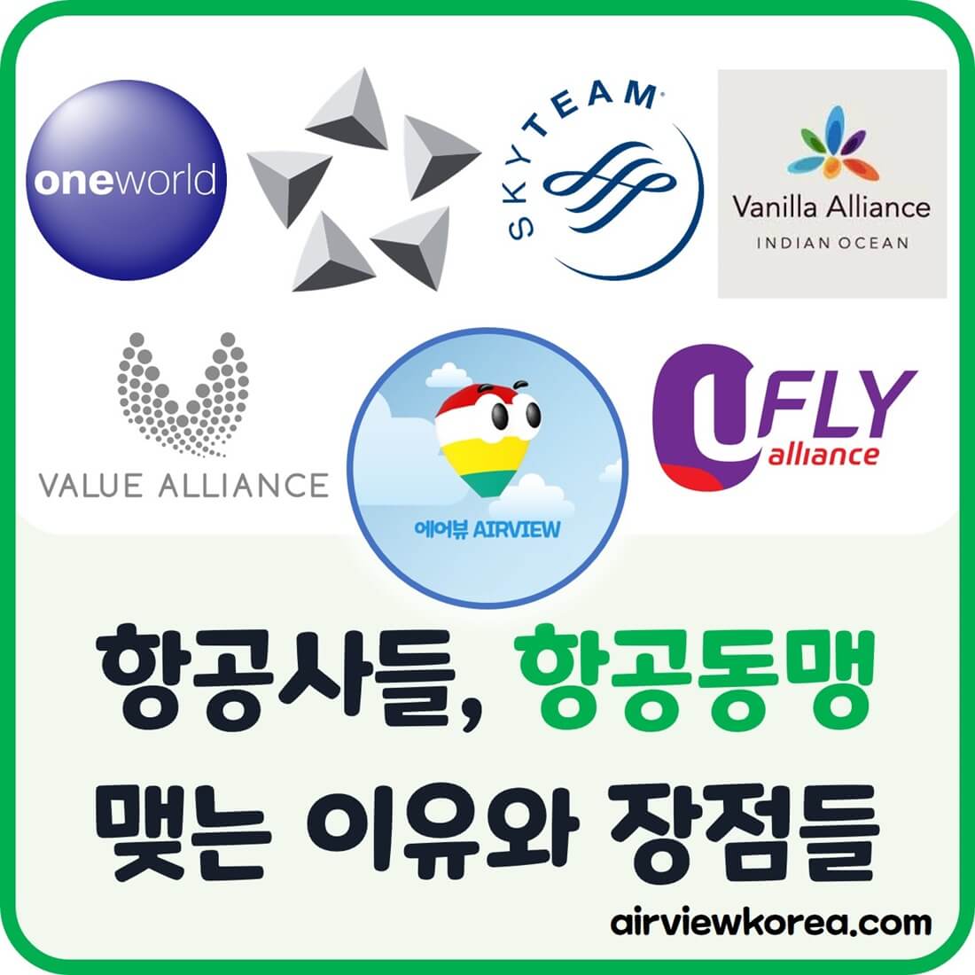 전세계-항공사-항공동맹-맺는-이유-장점-설명-글