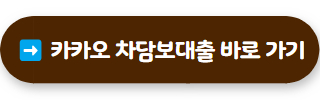 자동차담보대출 카카오