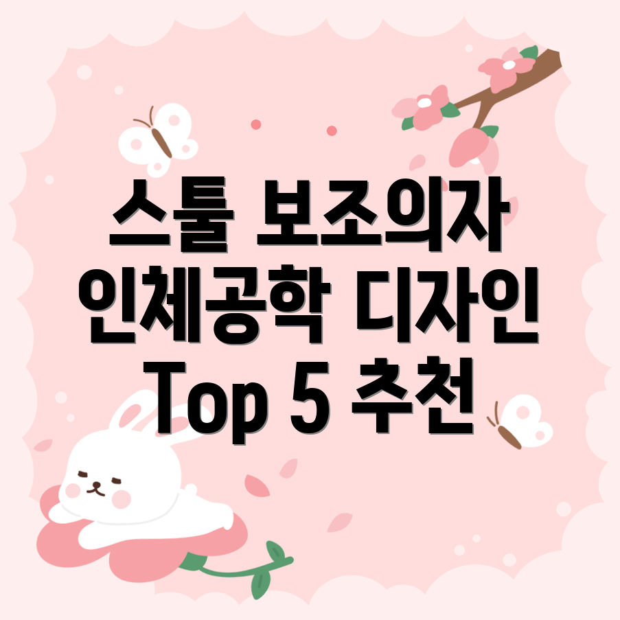 스툴보조의자선택가이드인체공학디자인트렌드Top5분석