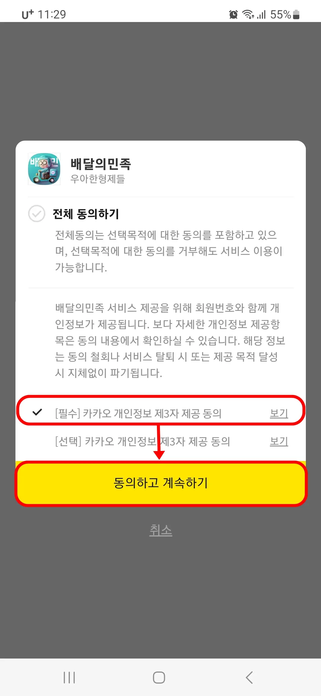 동의하고 개속하기