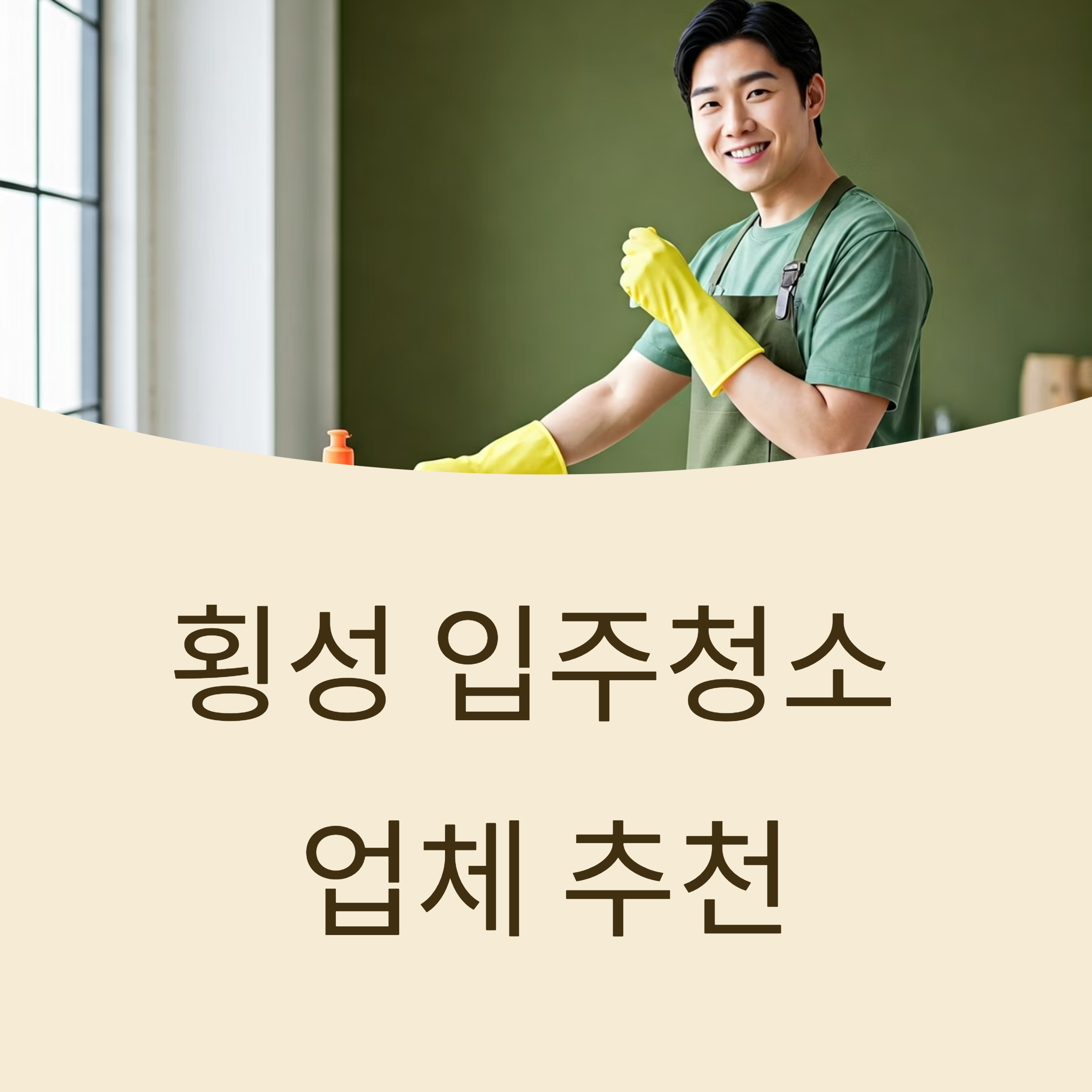횡성 입주청소 업체 대표이미지