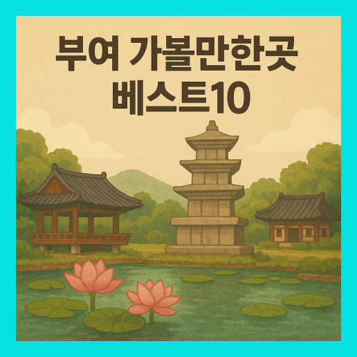 부여 가볼만한곳 베스트10