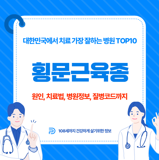 대한민국에서 횡문근육종 치료 가장 잘하는 병원 TOP10, 질병코드