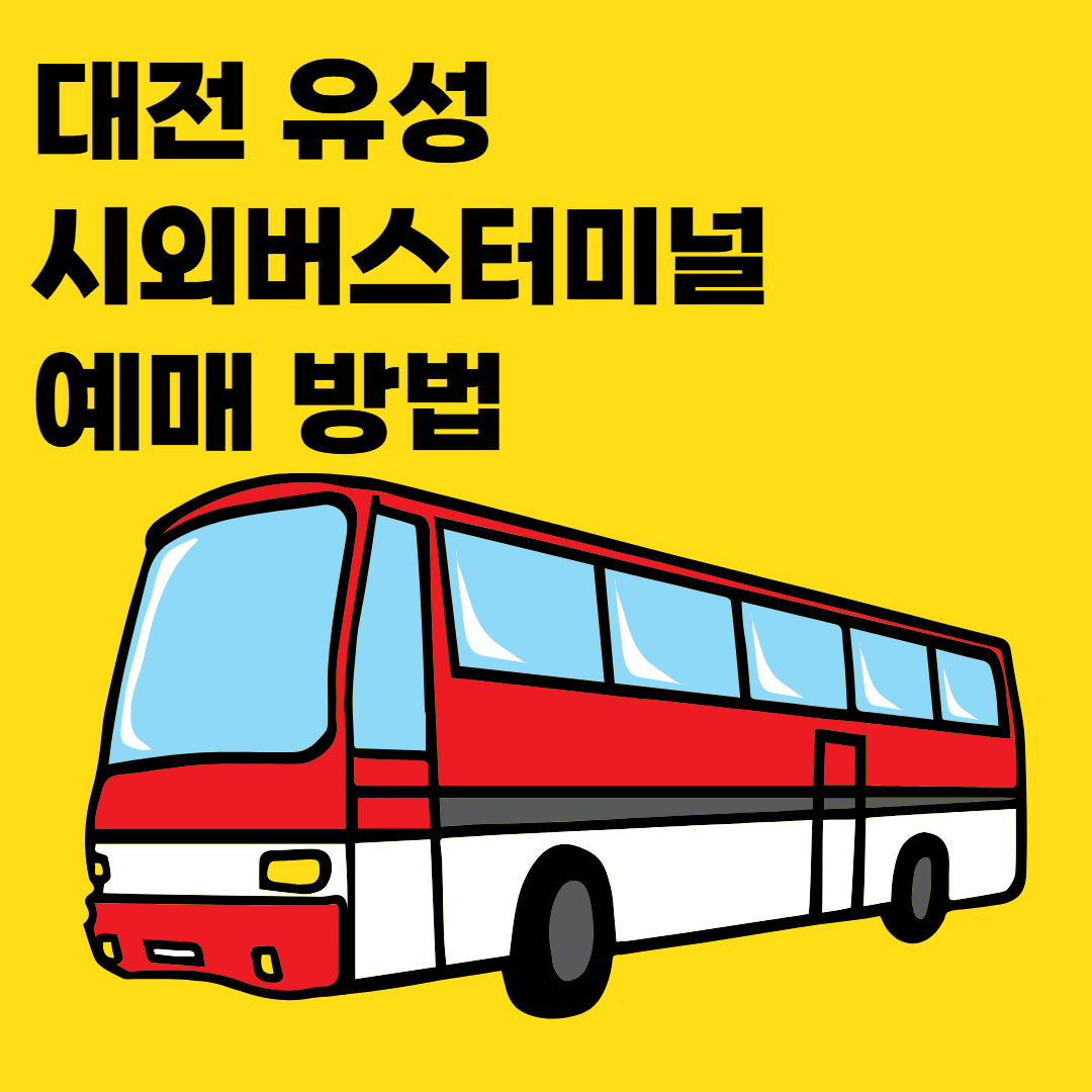 대전-유성-시외버스터미널-예매-방법-썸네일