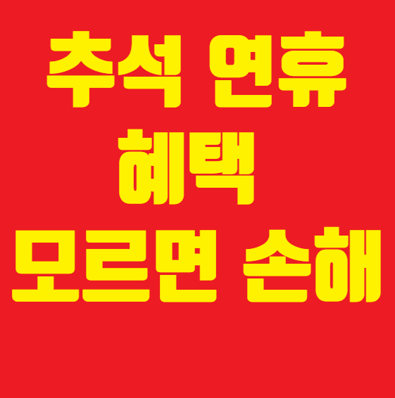 추석연휴 혜택 썸네일