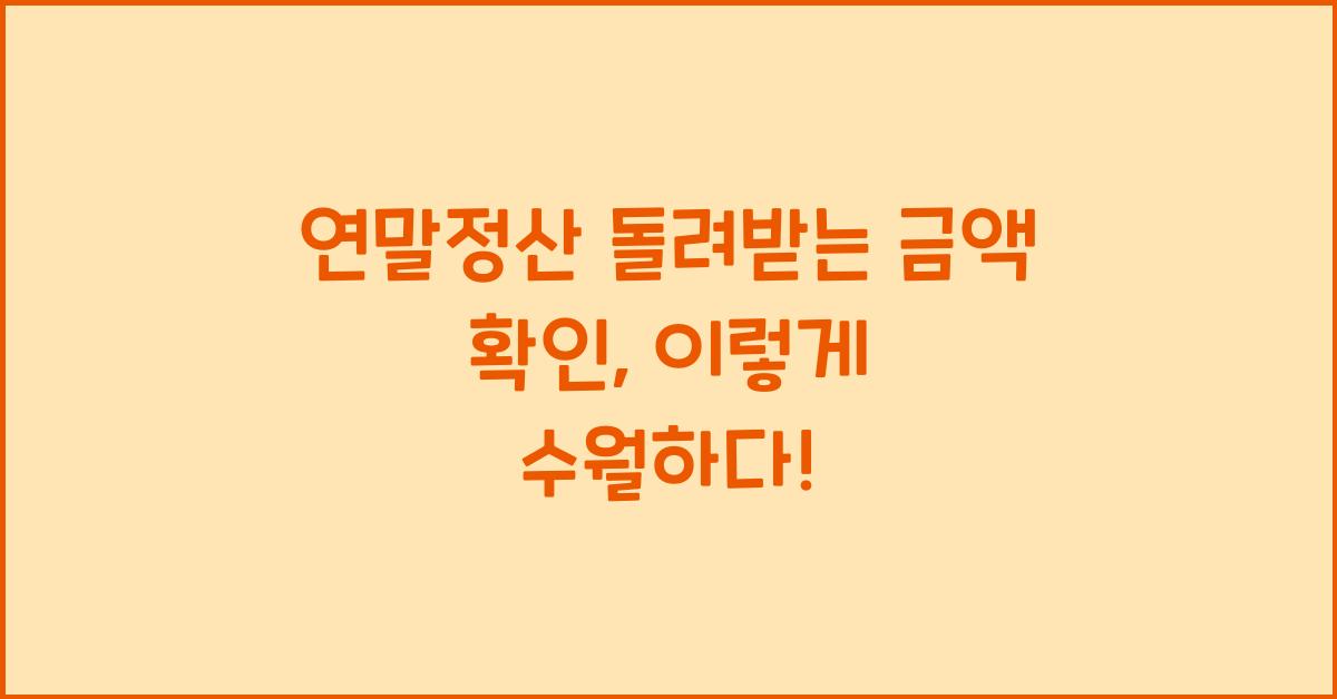 연말정산 돌려받는 금액 확인