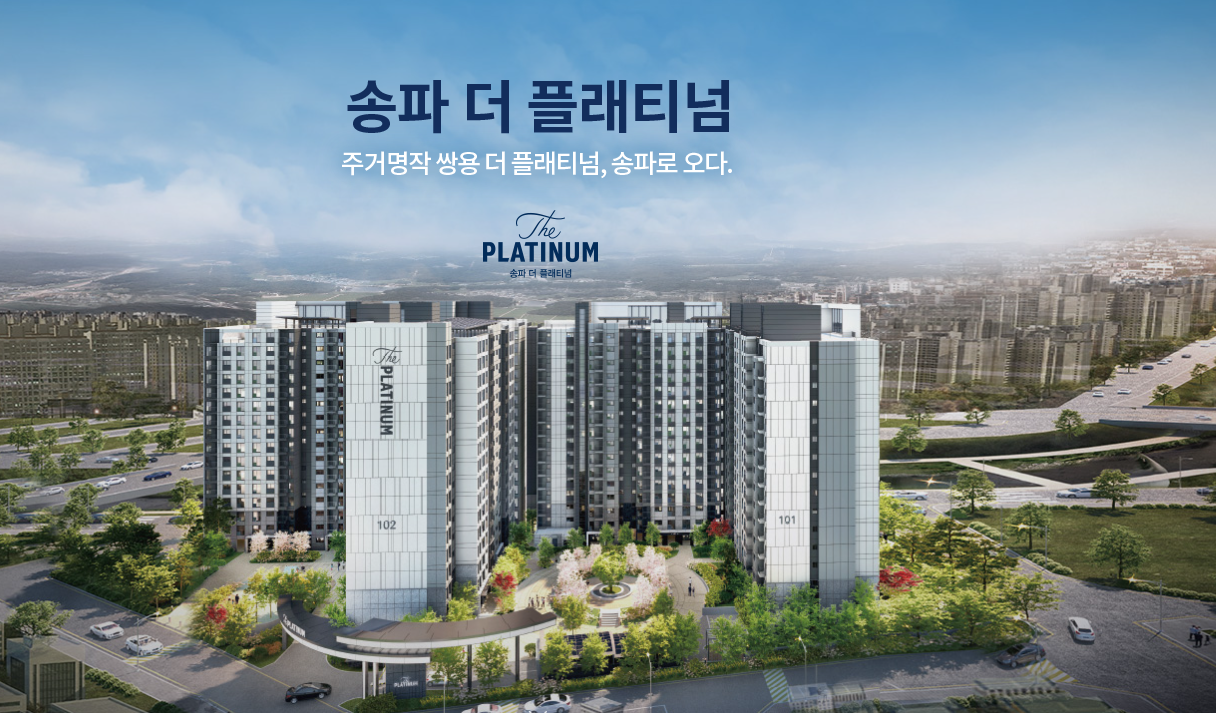 송파-더-플래티넘-조감도