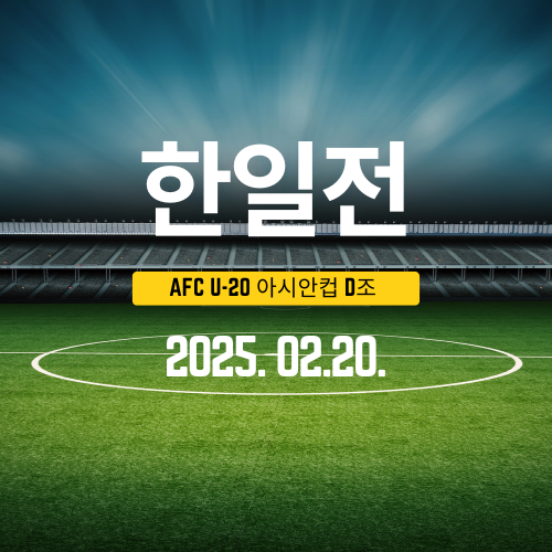 AFC U-20 아시안컵 한일전