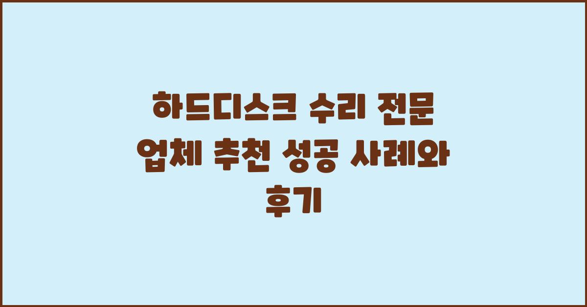 하드디스크 수리 전문 업체 추천