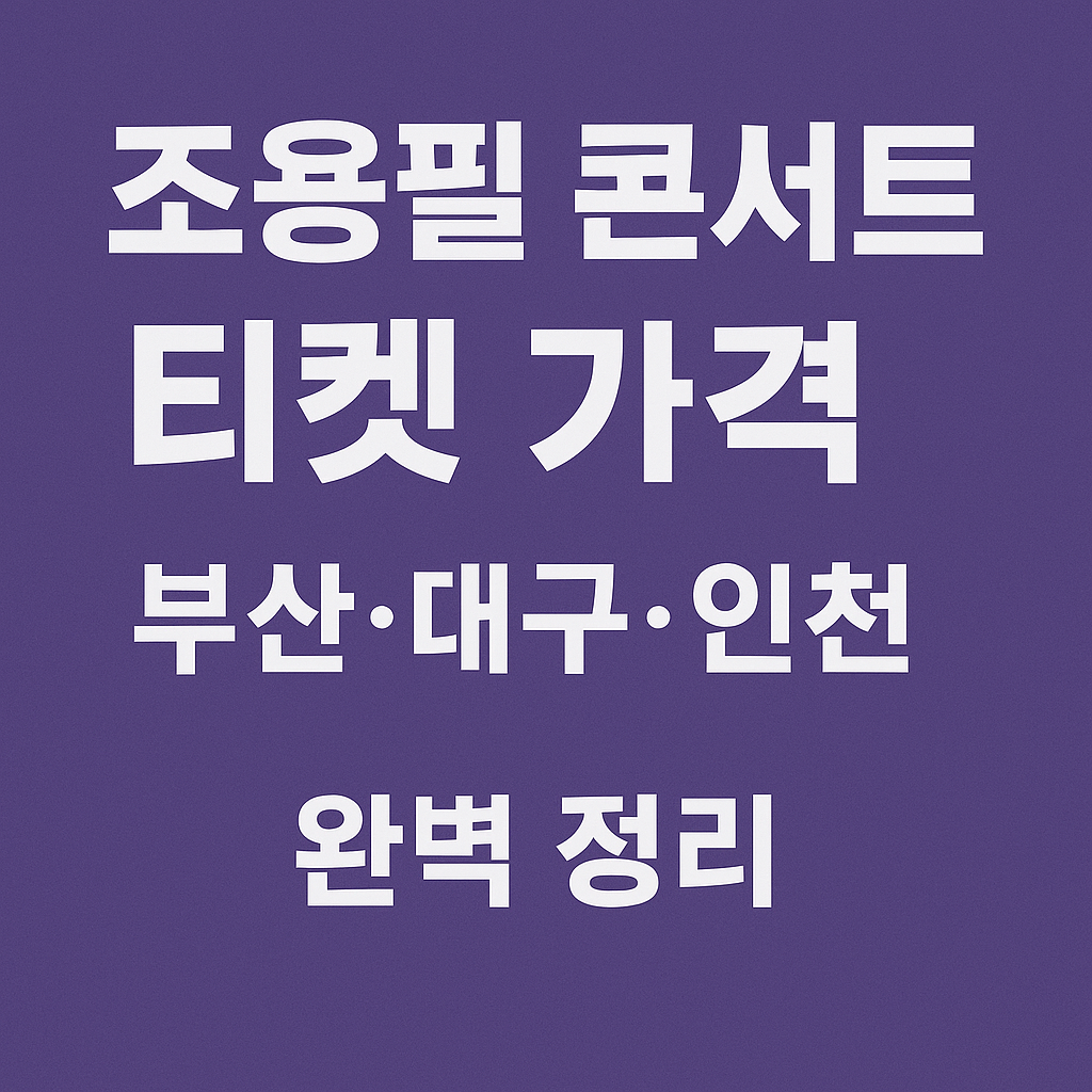 조용필 콘서트 티켓 사러가기