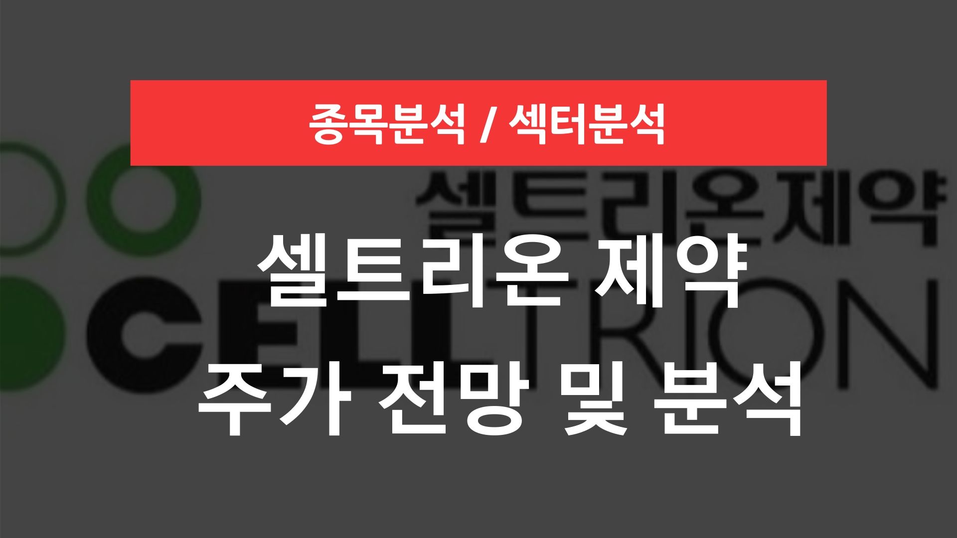 셀트리온 제약 주가