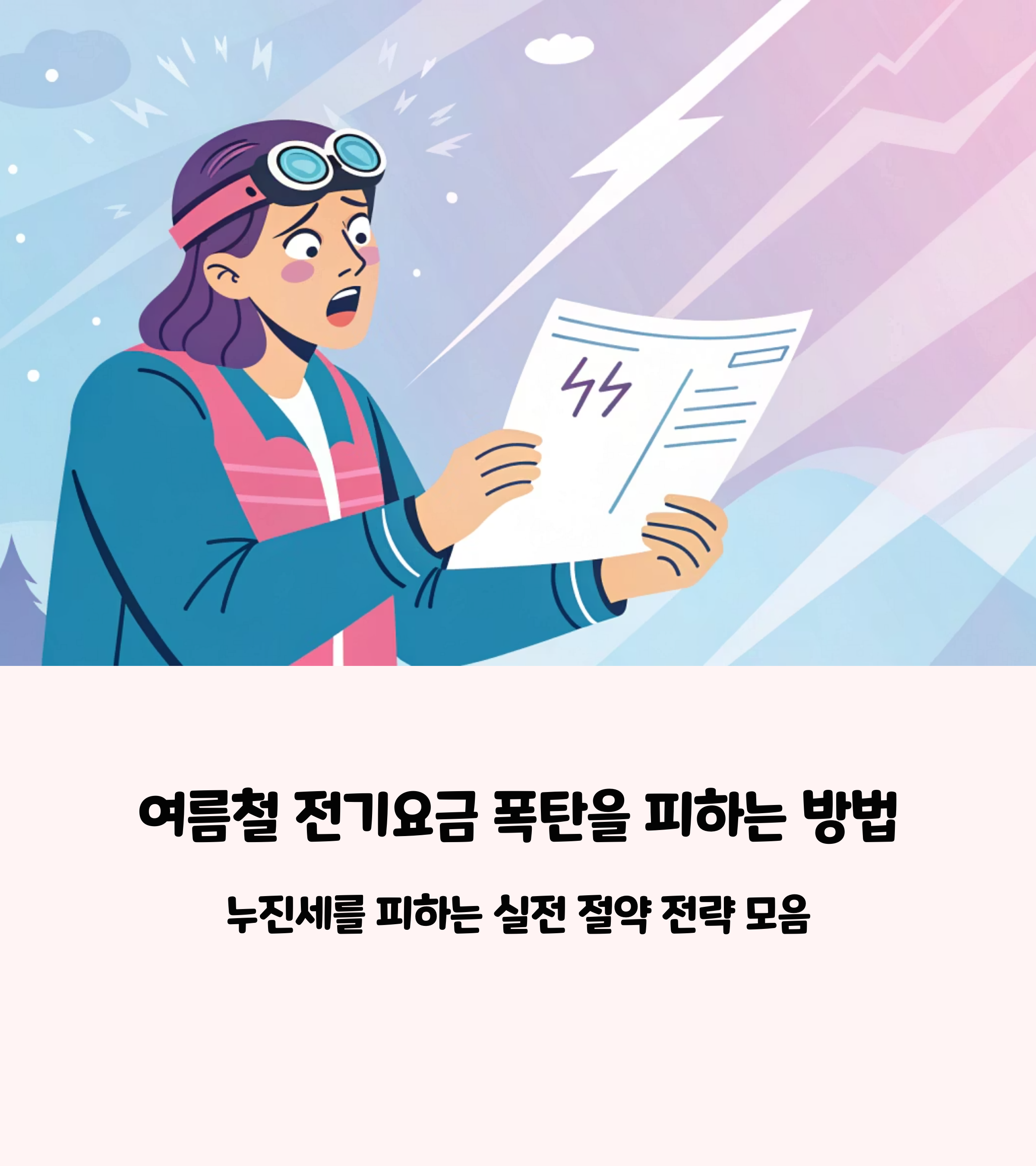 전기요금 폭탄, 실전 절약 전략