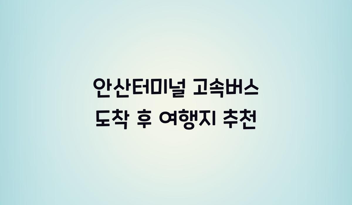 안산터미널 고속버스 도착