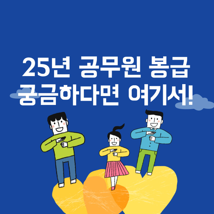 25년-공무원-봉급-달라지는-내용-및-타-공무원-비교하기