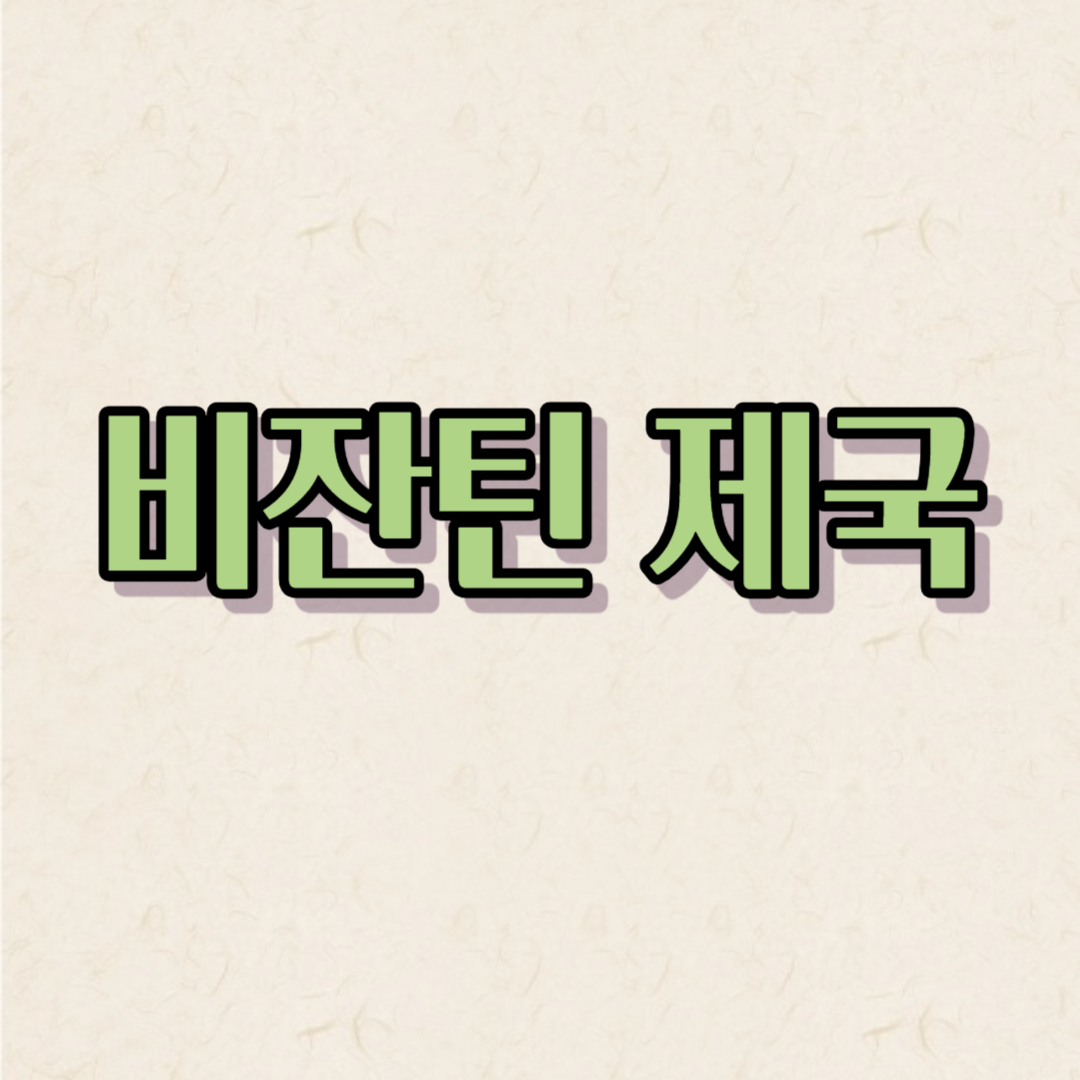 비잔티 제국의 문화 유산