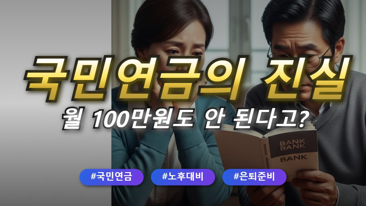 국민연금만으로 노후생활 가능할까? 메인 썸네일 이미지