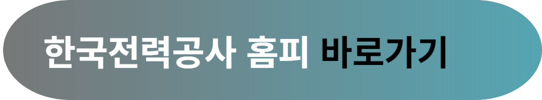 한전 주택용 에너지캐시백 신청방법