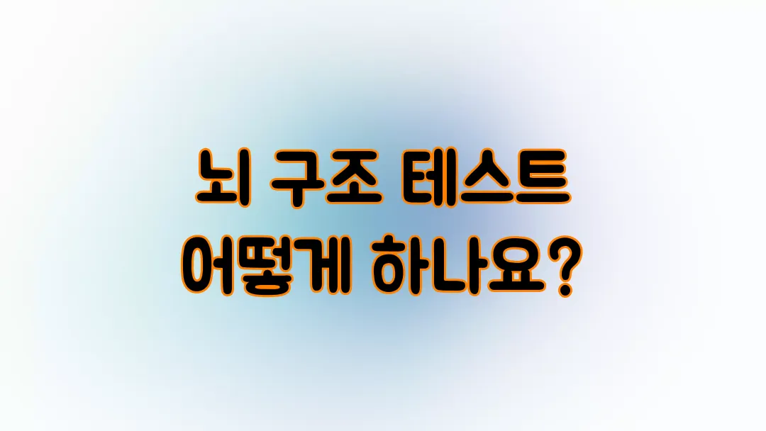 뇌 구조 테스트 어떻게 하나요?