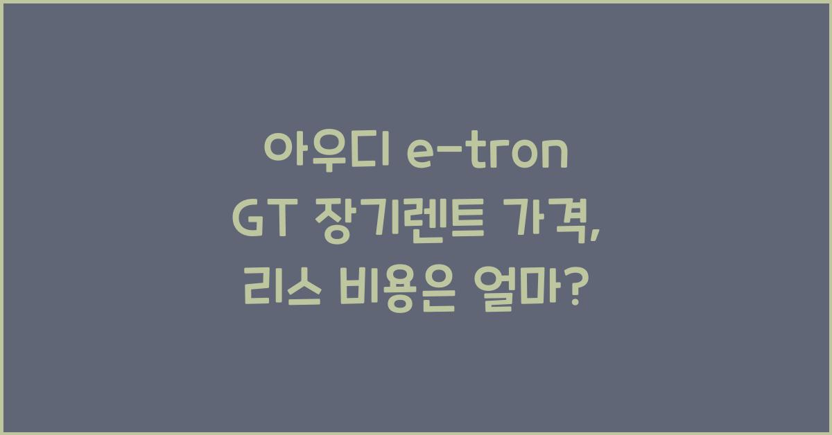 아우디 e-tron GT 장기렌트 가격, 리스 비용