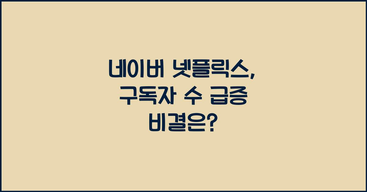 네이버 넷플릭스