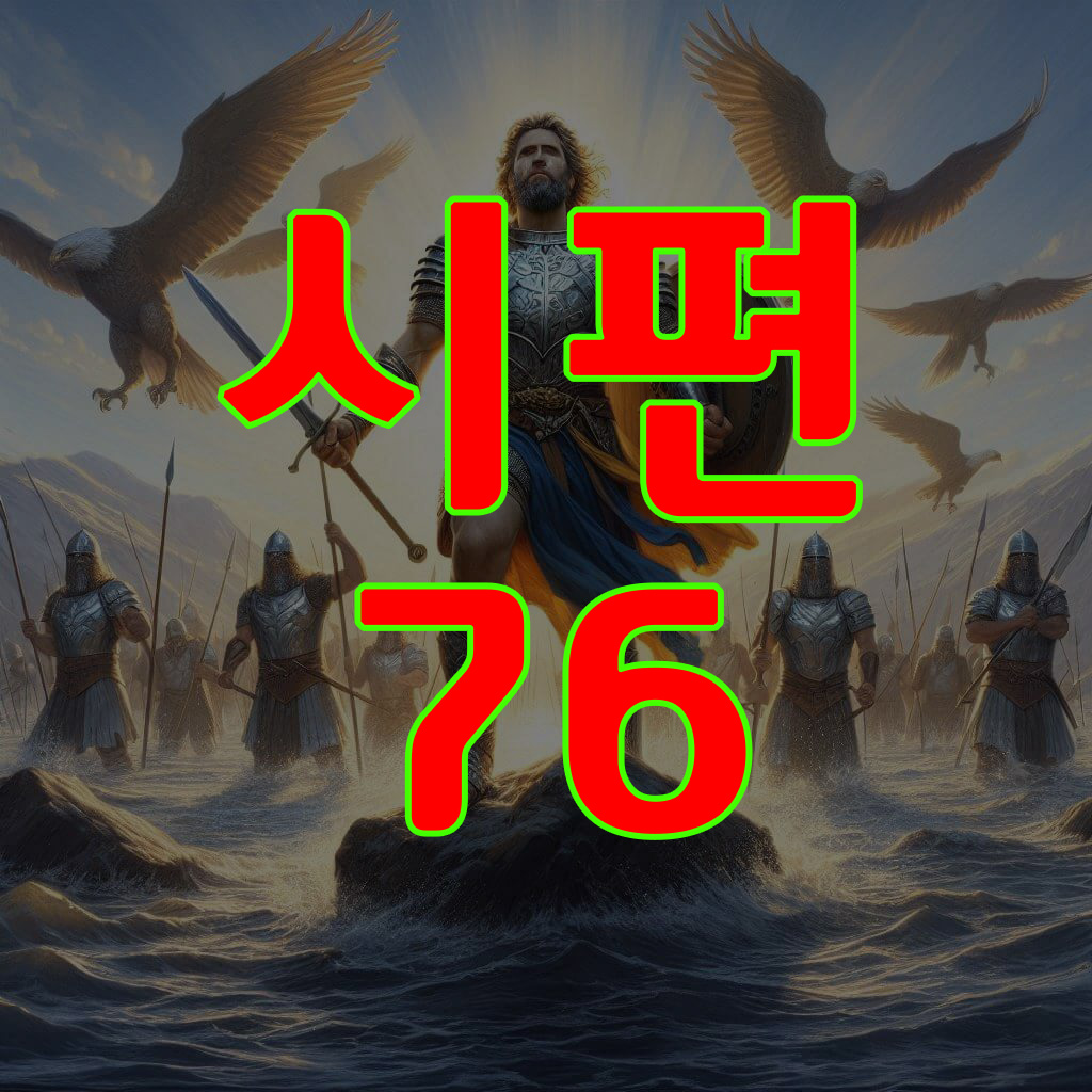 시편 76편