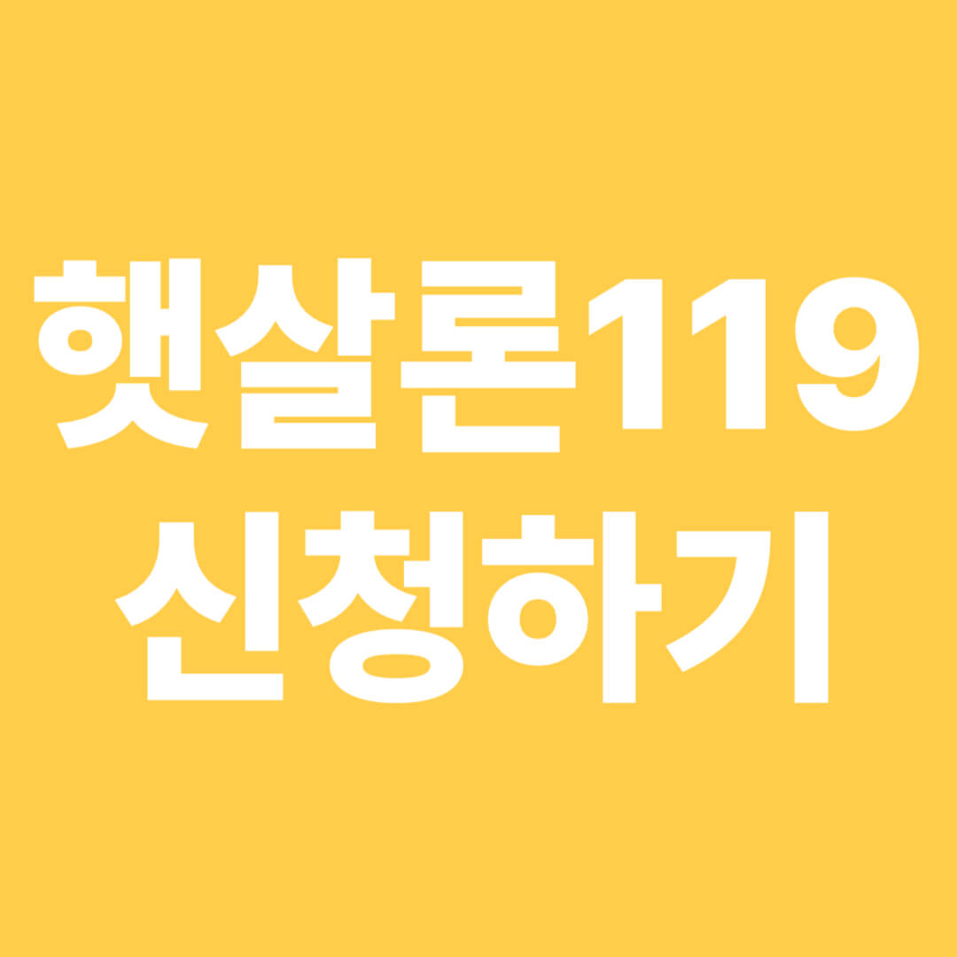 햇살론119-신청하기-포스터