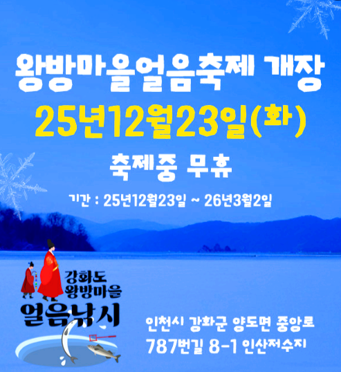 왕방마을 얼음축제