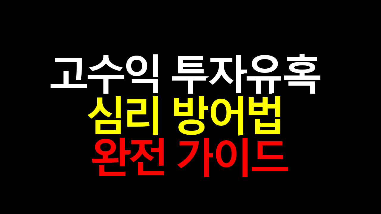 고수익 투자유혹 심리 방어법 완전 가이드