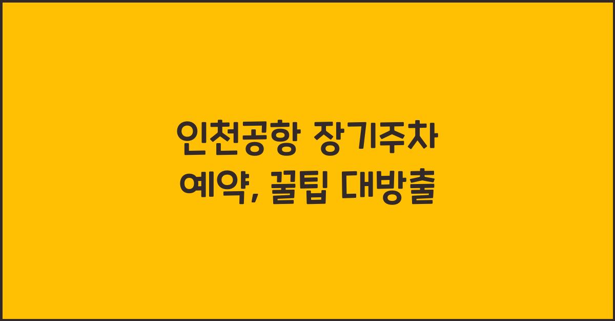 인천공항 장기주차 예약