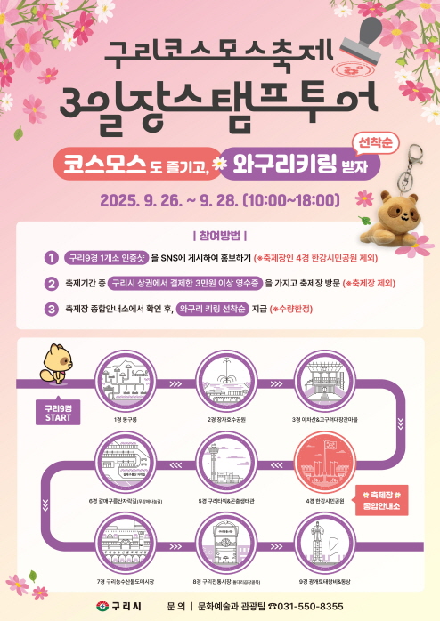 2025 구리 코스모스 축제 3일장 스탬프 투어 안내 포스터 - 구리9경 인증샷과 SNS 참여 이벤트