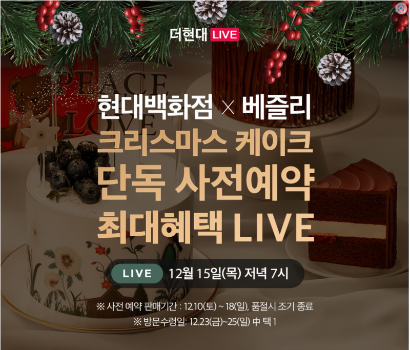 현대 백화점 베즐리 크리스마스 케이크 사전예약방법및할인혜택