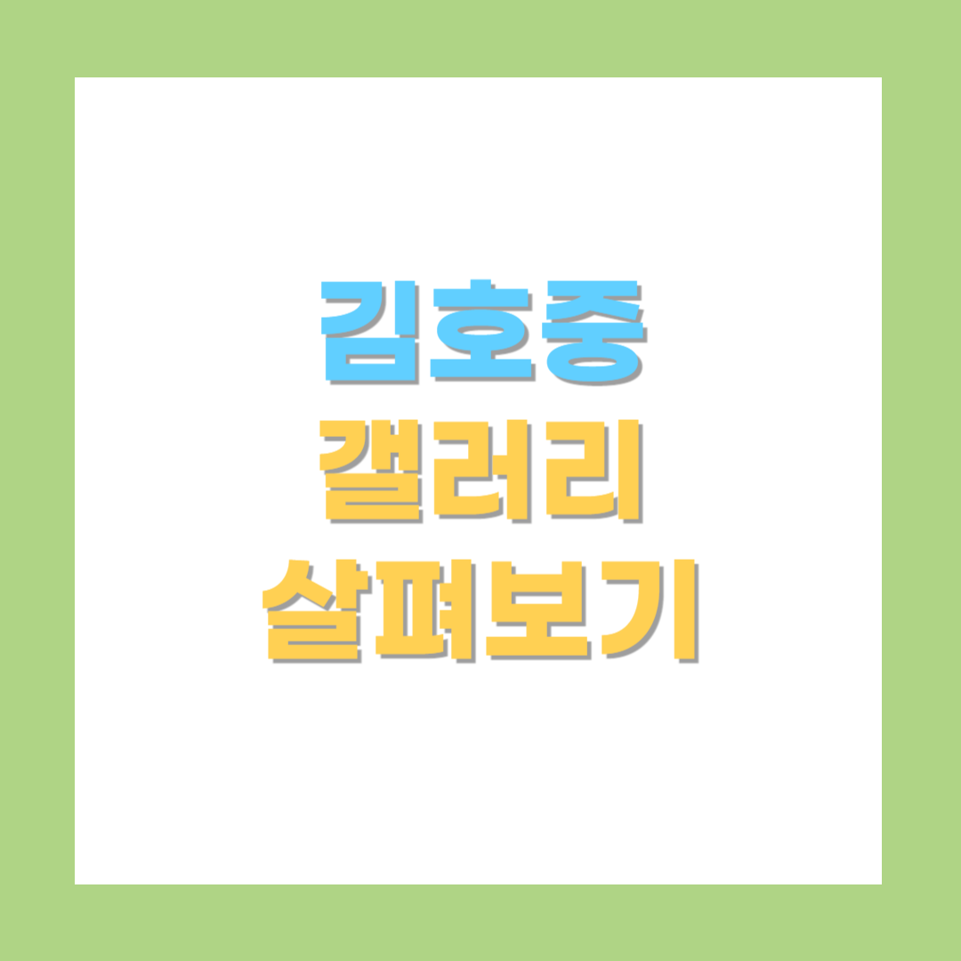 김호중-갤러리