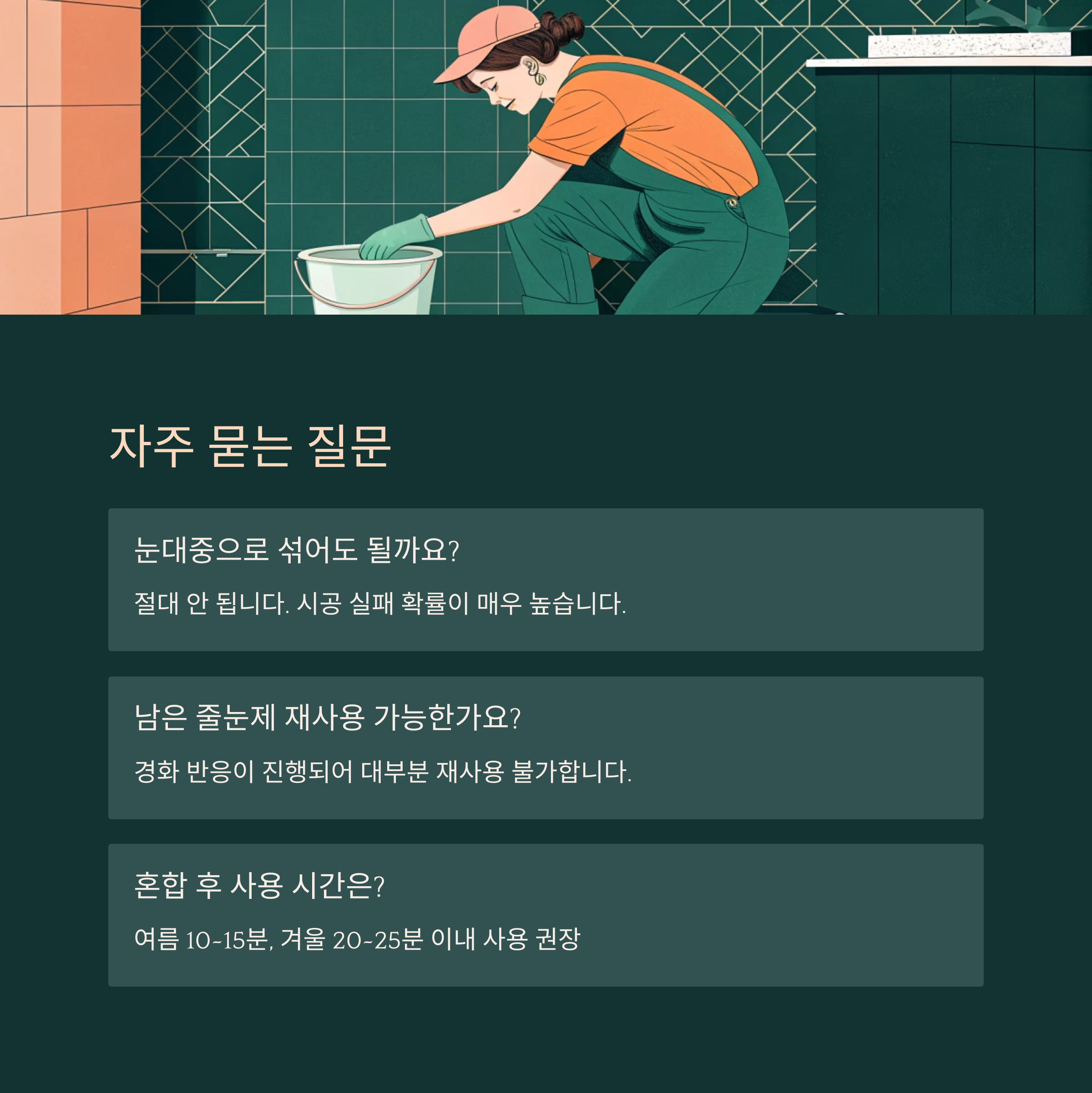 줄눈제 혼합 비율 완전정복|굳지 않게, 딱 맞게!
