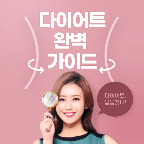다이어트 완벽 가이드 – 효과적인 식단, 운동, 보조제 추천 관련 사진