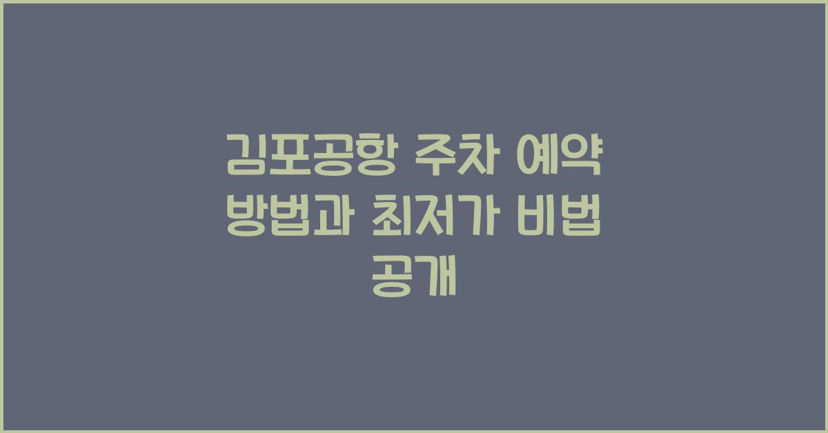 김포공항 주차 예약 방법