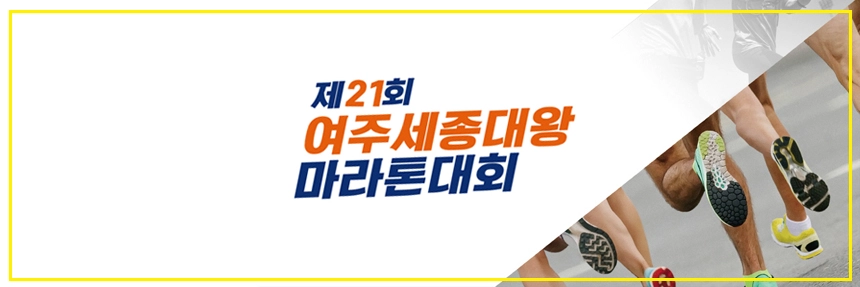 여주세종대왕마라톤