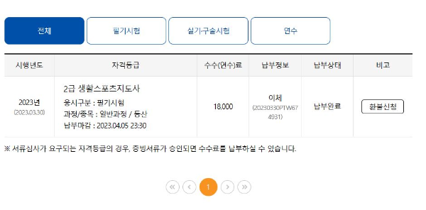 접수 후 응시료 납부